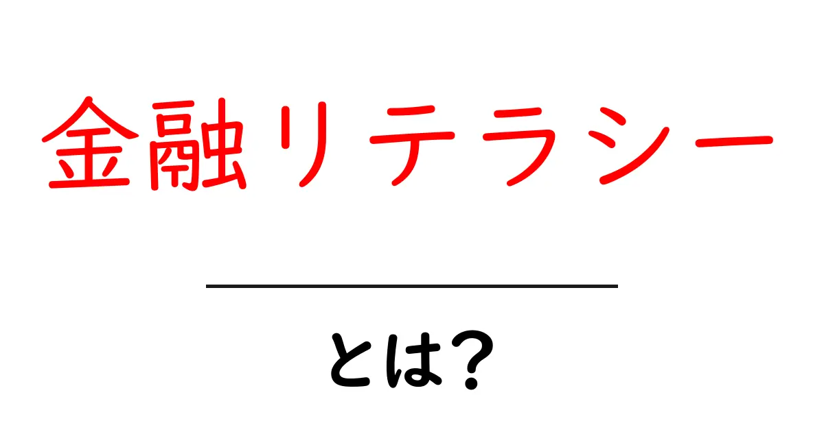 金融リテラシーとは?お金の使い方を学ぶ大切さ共起語・同意語も併せて解説!
