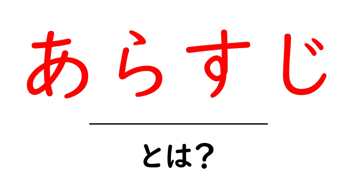 あらすじとは?物語の要点をまとめる重要な役割共起語・同意語も併せて解説!