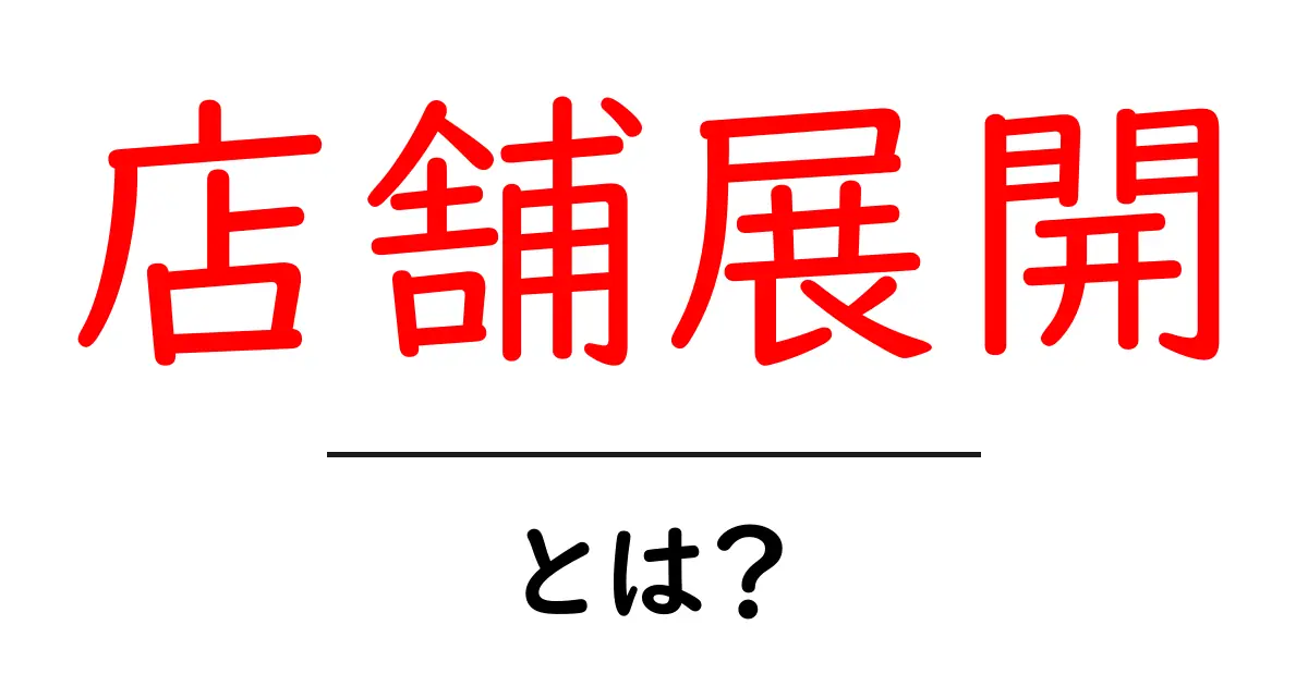 店舗展開とは?成功するためのポイントをわかりやすく解説!共起語・同意語も併せて解説!