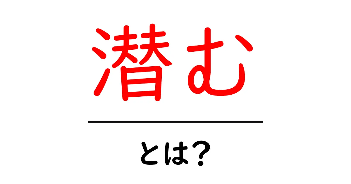 「潜む」とは?知られざる意味と使い方を解説共起語・同意語も併せて解説!
