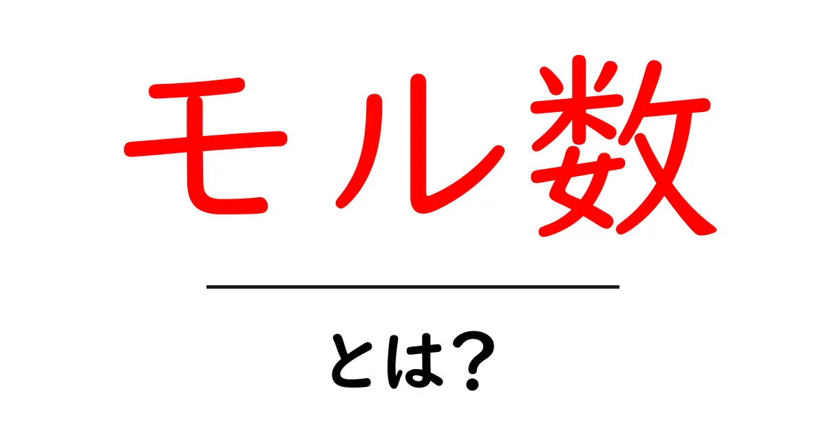モル数とは?化学の基本概念をわかりやすく解説!共起語・同意語も併せて解説!