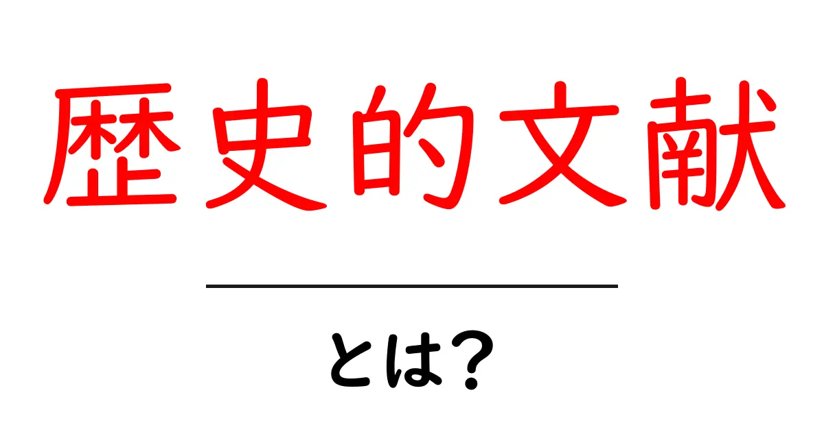 歴史的文献とは?私たちの知識の宝庫を探る共起語・同意語も併せて解説!