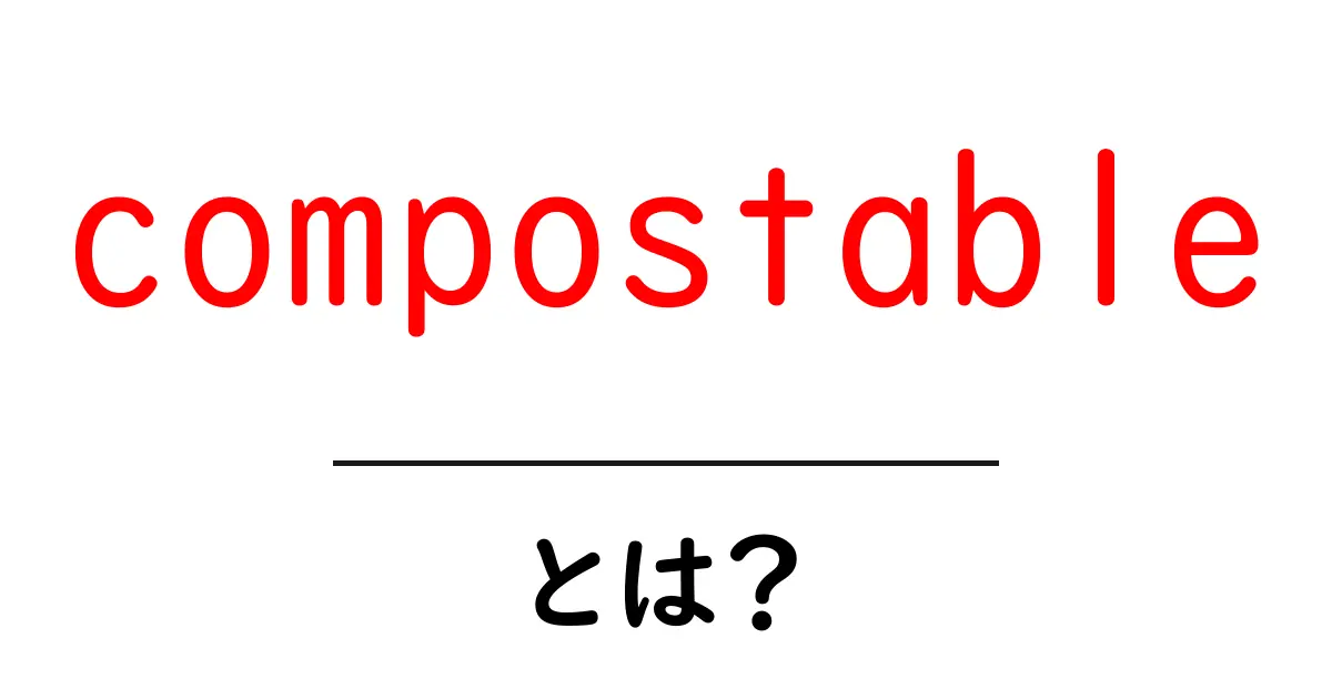「compostable」とは?未来の環境にやさしい選択肢を知ろう!共起語・同意語も併せて解説!