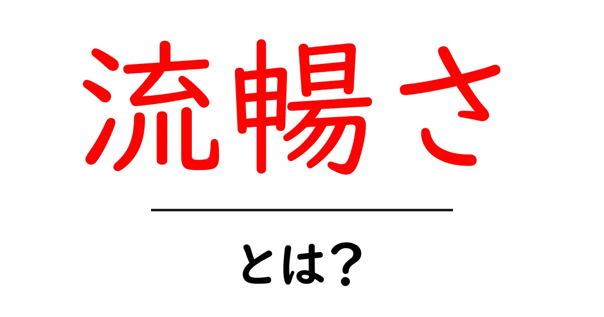 流暢さとは？言葉をスムーズに使うコツを学ぼう！共起語・同意語も併せて解説！