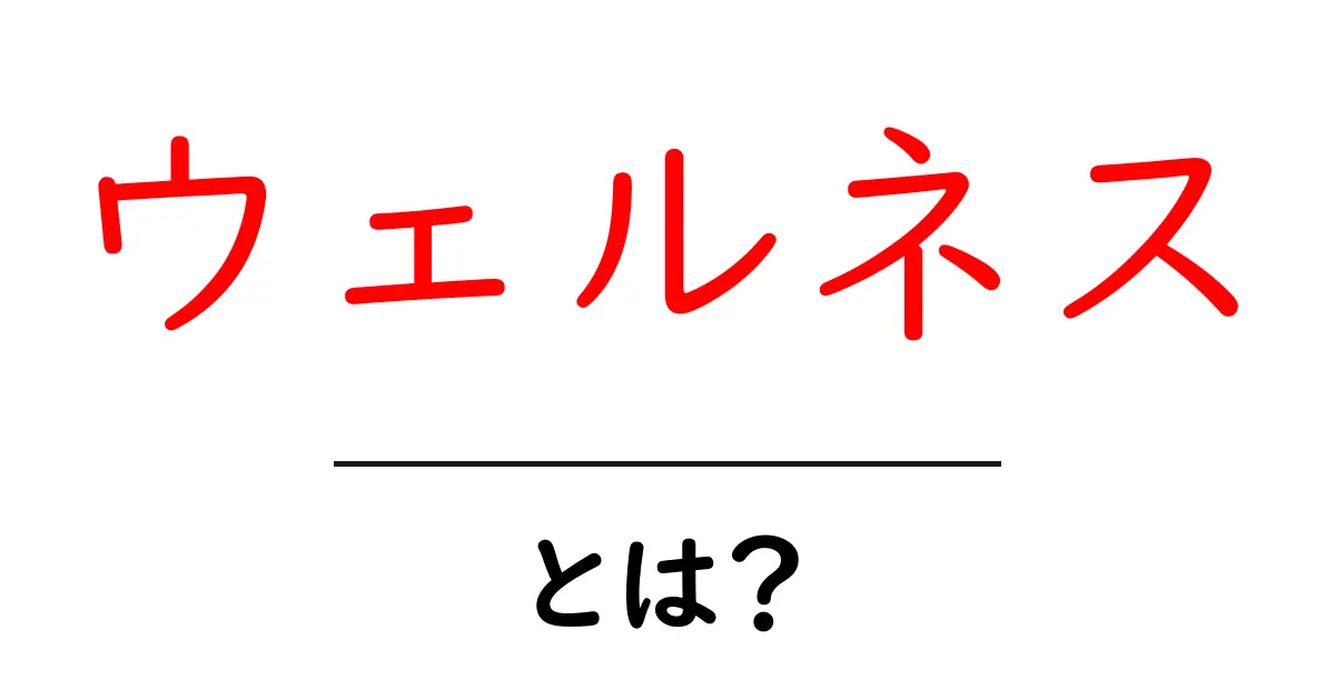 ウェルネスとは?心と体を健康に保つための基本知識共起語・同意語も併せて解説!