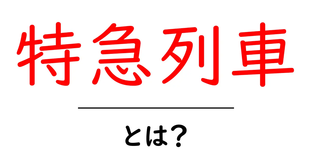 特急列車とは?速さと便利さを解説!共起語・同意語も併せて解説!