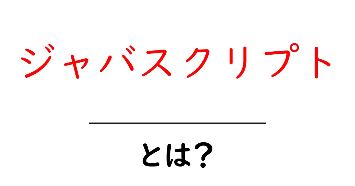 ジャバスクリプトとは?今さら聞けないプログラミング言語の基本を解説!共起語・同意語も併せて解説!