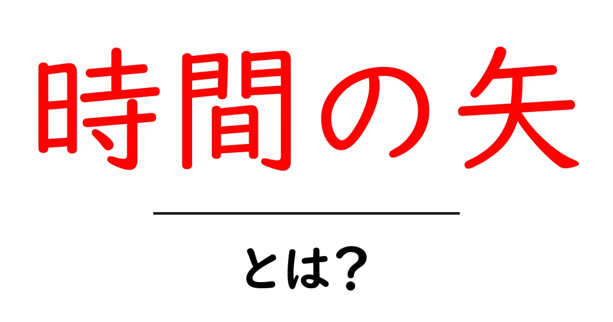 「時間の矢」とは何か？その意味と魅力を解説！共起語・同意語も併せて解説！