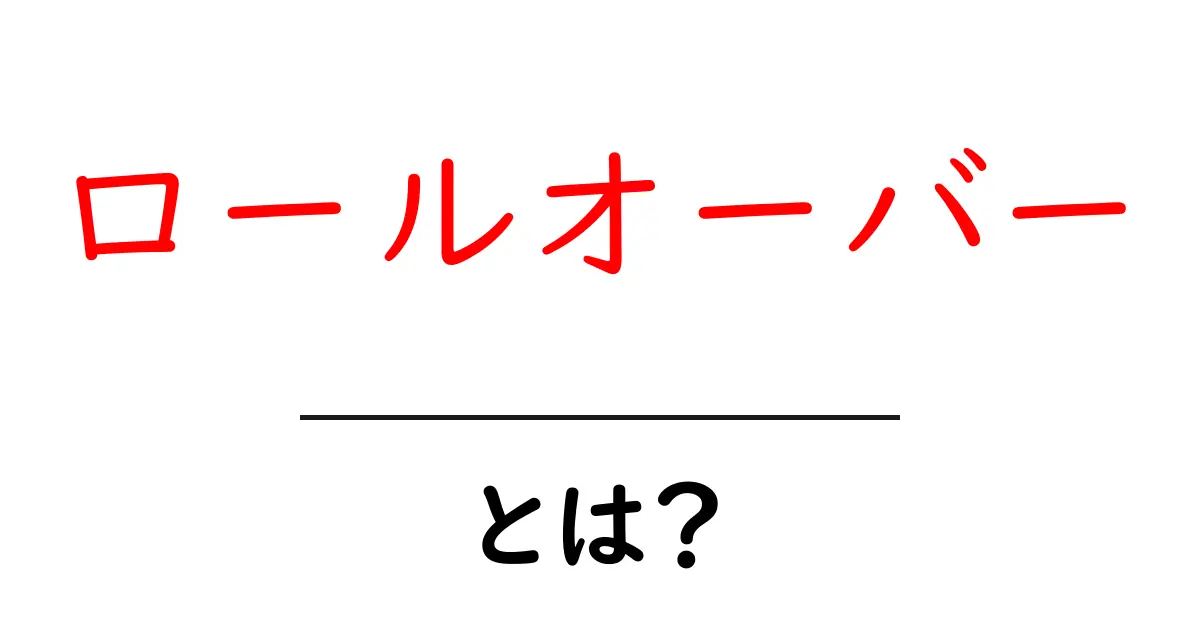 ロールオーバーとは？初心者でも分かる簡単解説！共起語・同意語も併せて解説！
