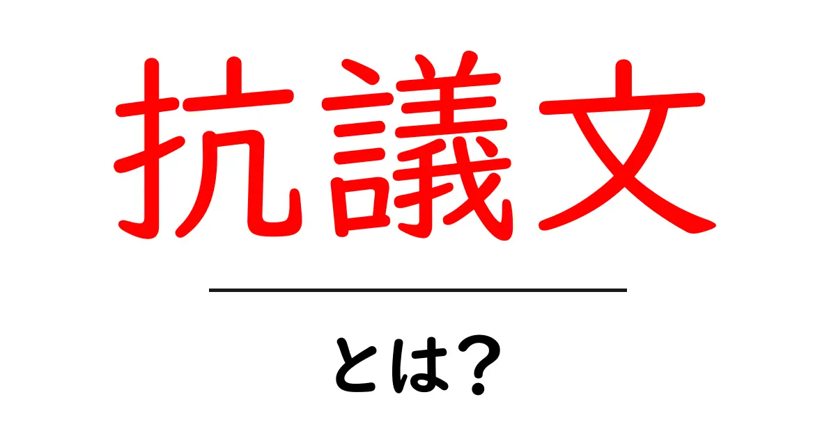 抗議文とは？その意味と書き方をわかりやすく解説！共起語・同意語も併せて解説！