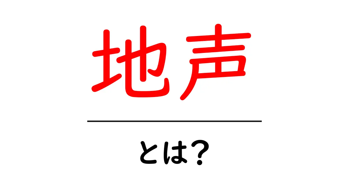 地声とは?自分の声を理解してコミュニケーションを楽しもう!共起語・同意語も併せて解説!