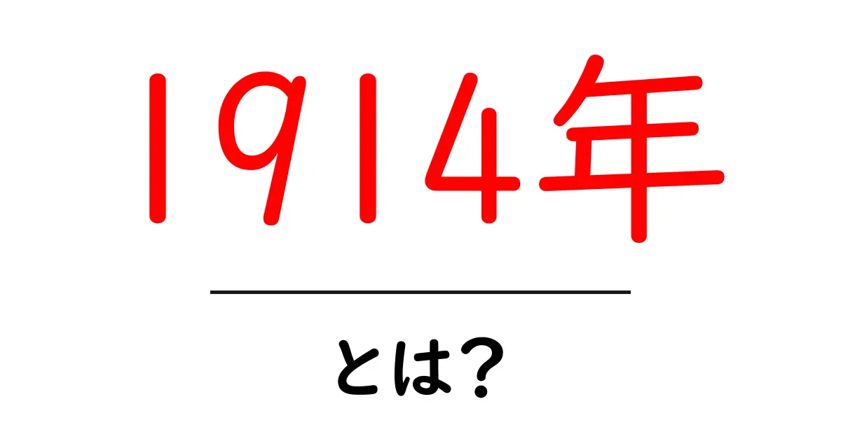 1914年:世界が変わった年の出来事とは?共起語・同意語も併せて解説!