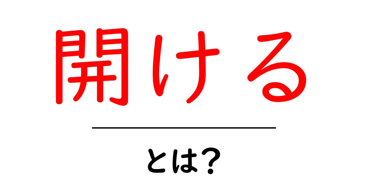 「開ける」とは？日常の言葉としての意味と使い方を解説！共起語・同意語も併せて解説！