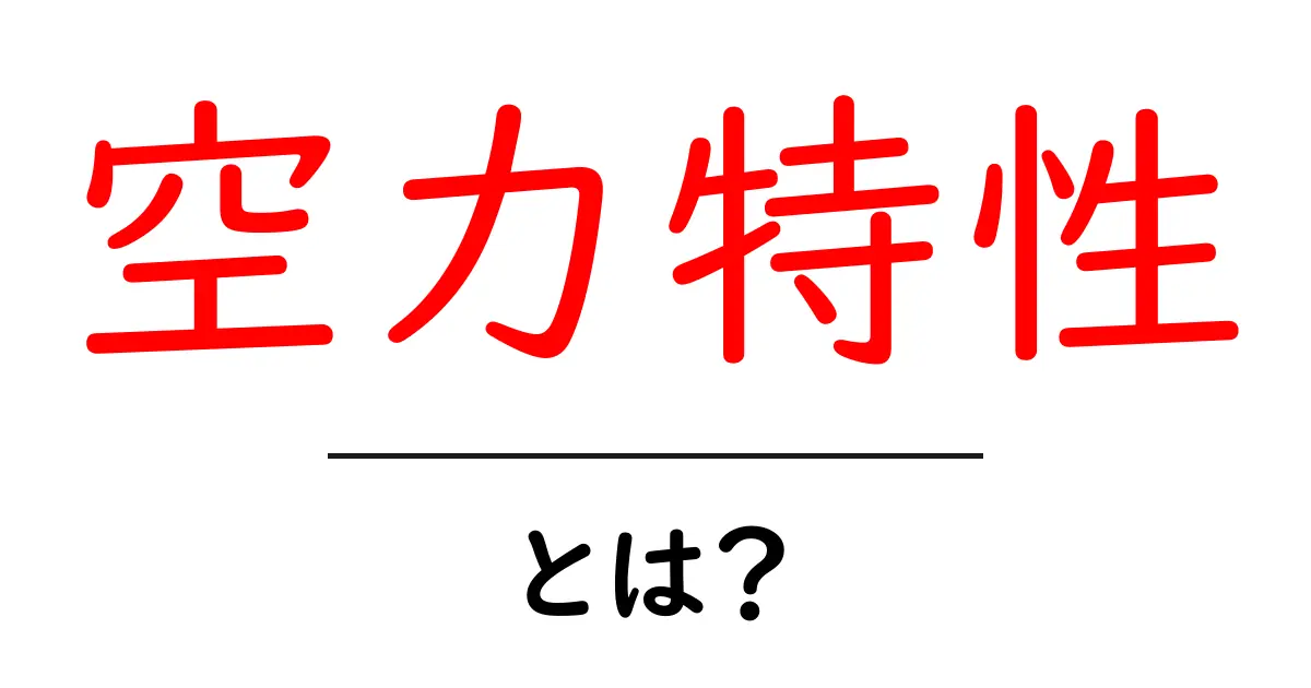 空力特性とは?飛行機の性能を支える鍵を理解しよう!共起語・同意語も併せて解説!