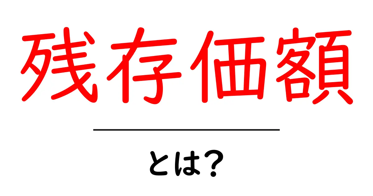 残存価額とは?知っておきたい資産の価値について共起語・同意語も併せて解説!