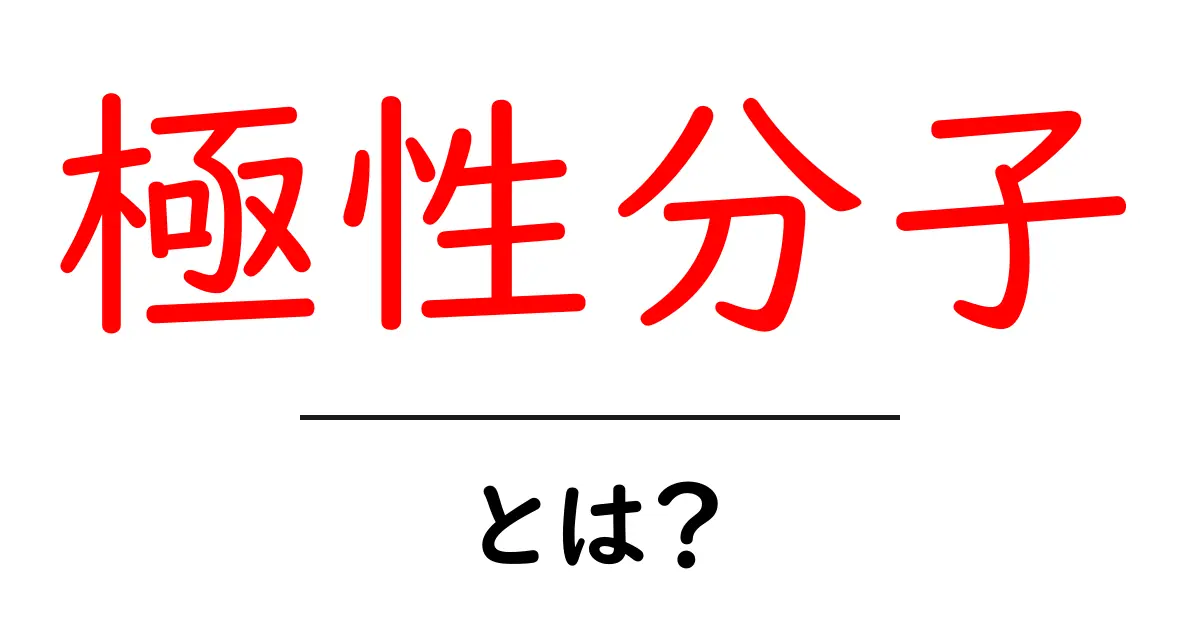 極性分子とは？水がなぜ独特の特性を持つのかを解説！共起語・同意語も併せて解説！