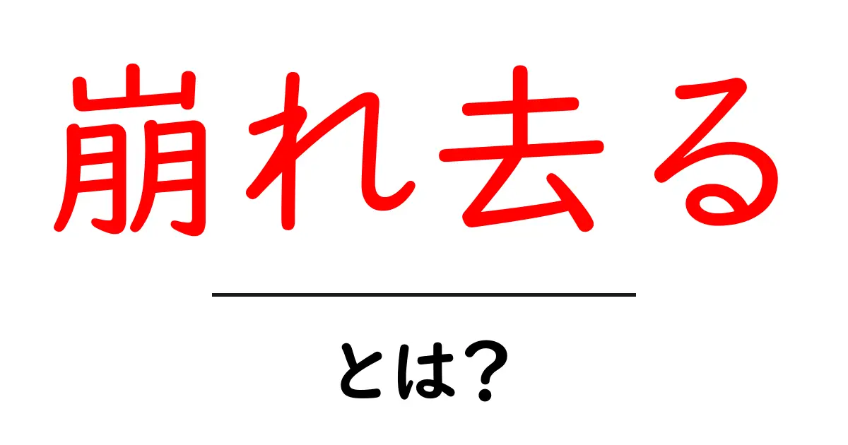 「崩れ去る」とは?その意味と使い方をわかりやすく解説共起語・同意語も併せて解説!
