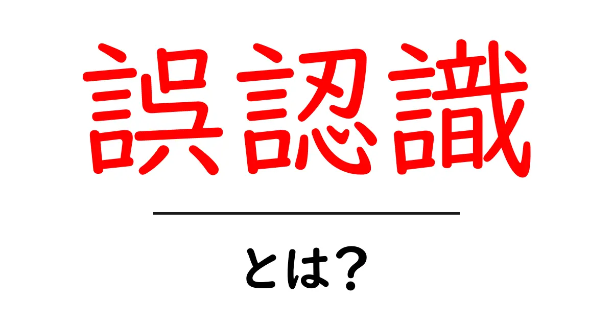 「誤認識」とは？私たちの思考を見直す必要性を考える共起語・同意語も併せて解説！