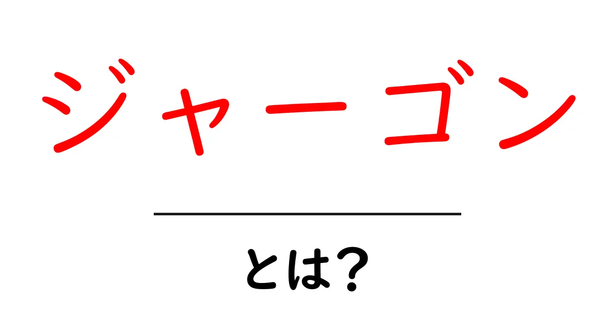 「ジャーゴン」とは?難しい言葉をわかりやすく解説!共起語・同意語も併せて解説!