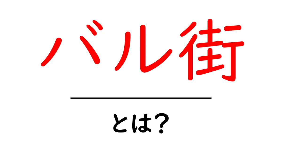 バル街とは?その魅力や楽しみ方を徹底解説!共起語・同意語も併せて解説!
