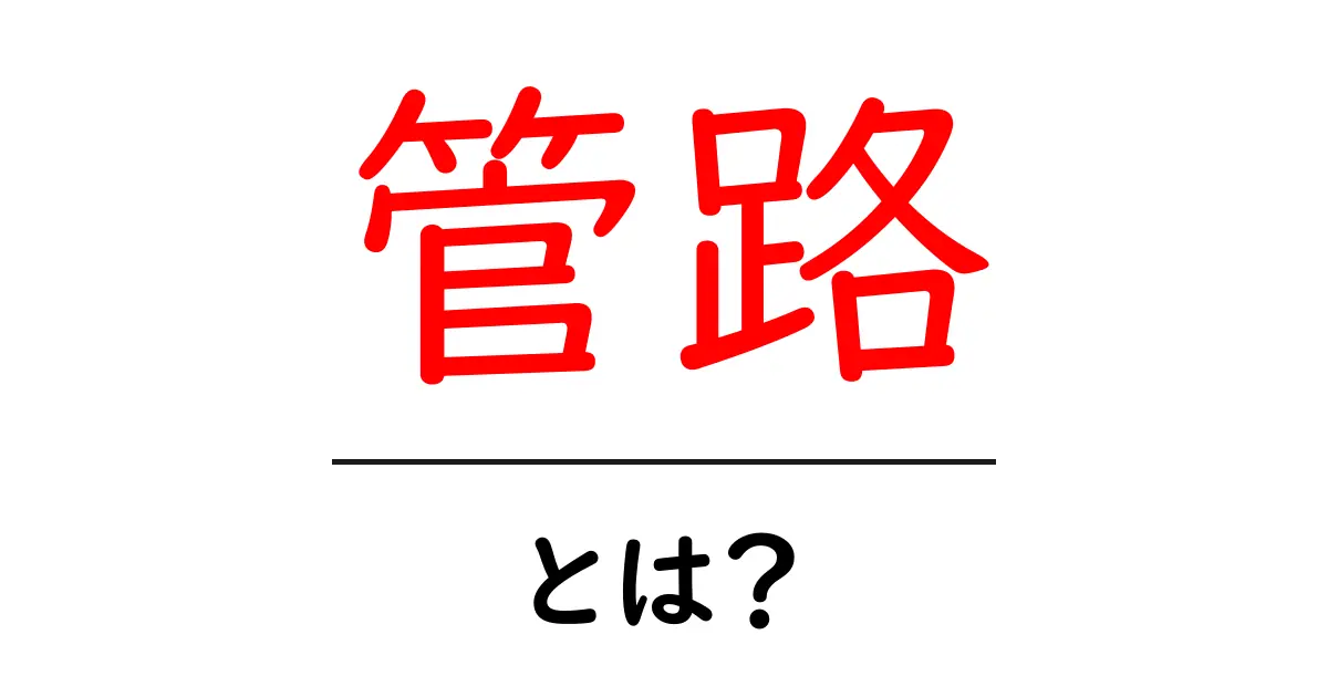 管路とは？その重要性や仕組みを中学生にもわかりやすく解説！共起語・同意語も併せて解説！