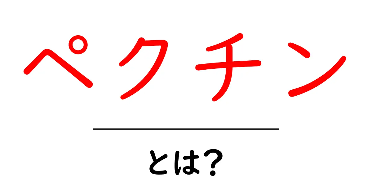 ペクチンって何?その効果と使い方をわかりやすく解説!共起語・同意語も併せて解説!