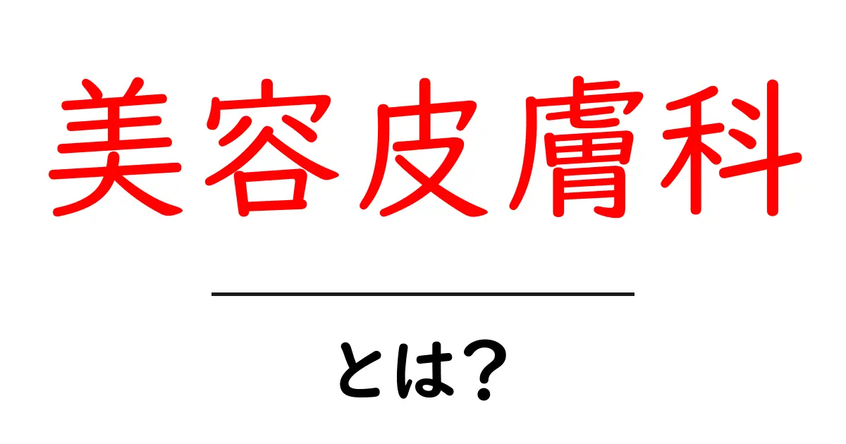 美容皮膚科とは?肌の悩みを解決する場所を知ろう!共起語・同意語も併せて解説!