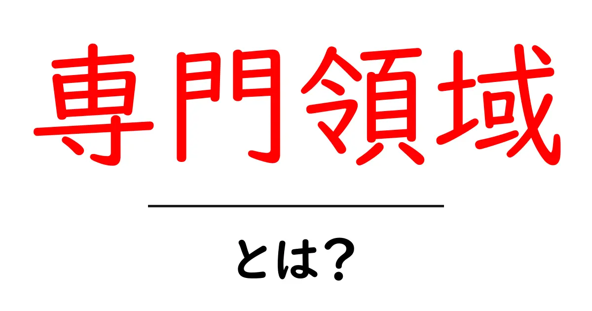 専門領域とは?自分の得意分野を見つけよう!共起語・同意語も併せて解説!