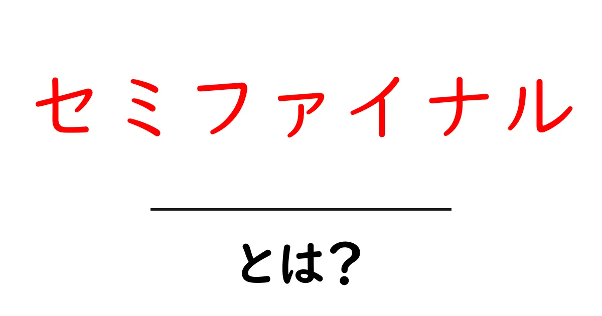 セミファイナルとは?意味や使われ方をわかりやすく解説!共起語・同意語も併せて解説!