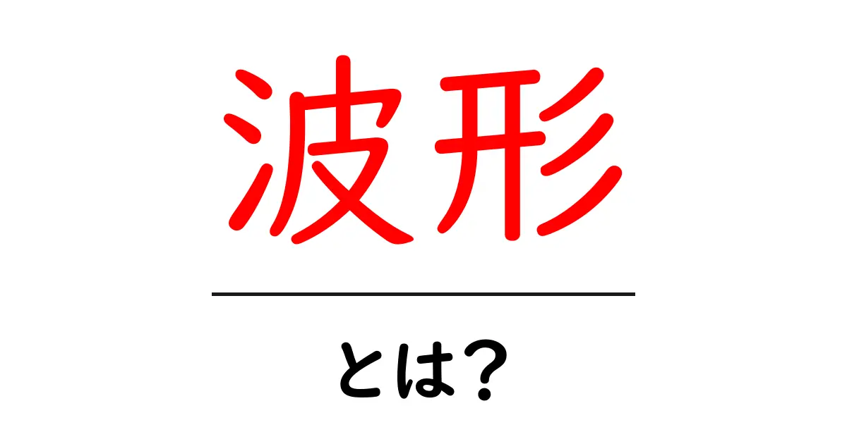 波形とは何か？基本を学ぼう！共起語・同意語も併せて解説！