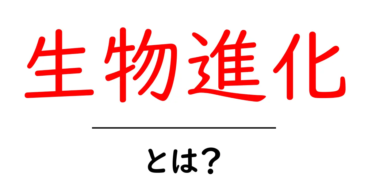 生物進化とは？進化の不思議を探る旅共起語・同意語も併せて解説！