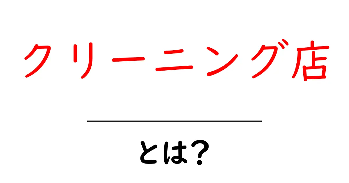 クリーニング店とは?便利なサービスを徹底解説!共起語・同意語も併せて解説!