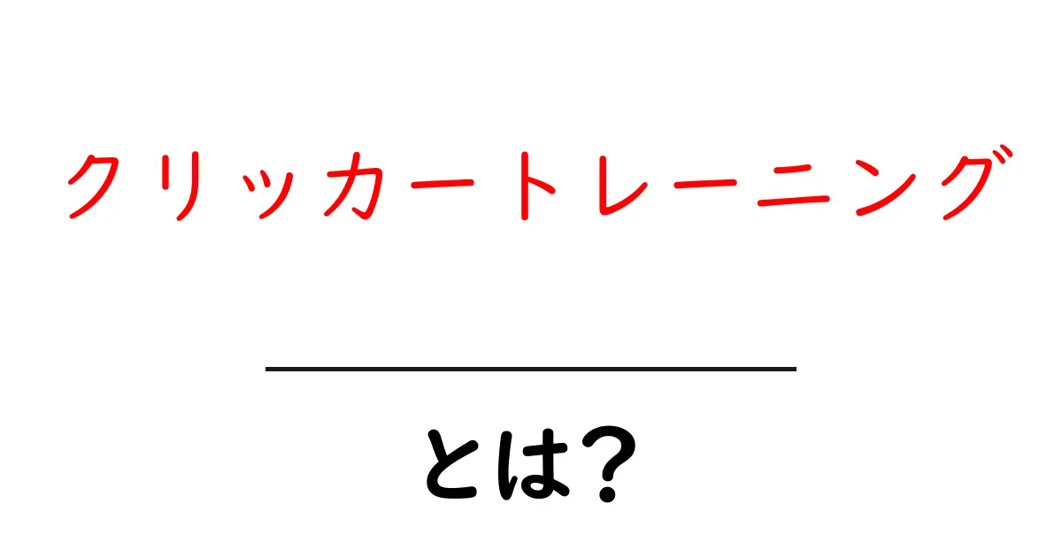クリッカートレーニングとは?初心者でもできる楽しむための効果的な方法共起語・同意語も併せて解説!