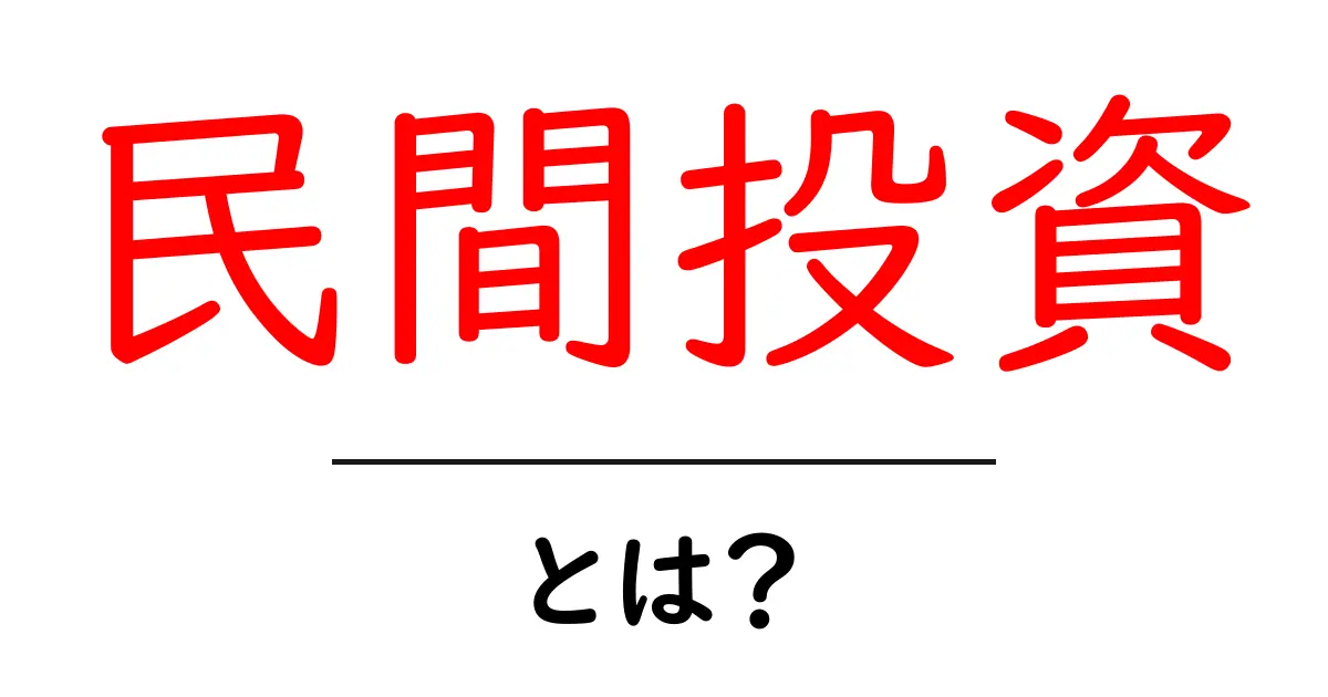 民間投資とは?私たちの生活にどんな影響があるの?共起語・同意語も併せて解説!