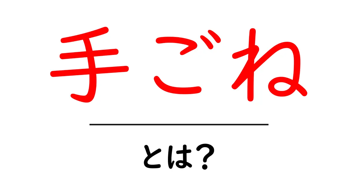 手ごねとは?手作りの魅力とコツを解説!共起語・同意語も併せて解説!