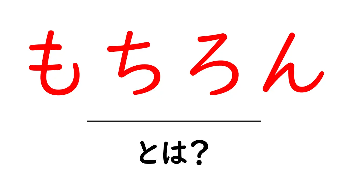 「もちろん」とは？その意味や使い方をわかりやすく解説！共起語・同意語も併せて解説！