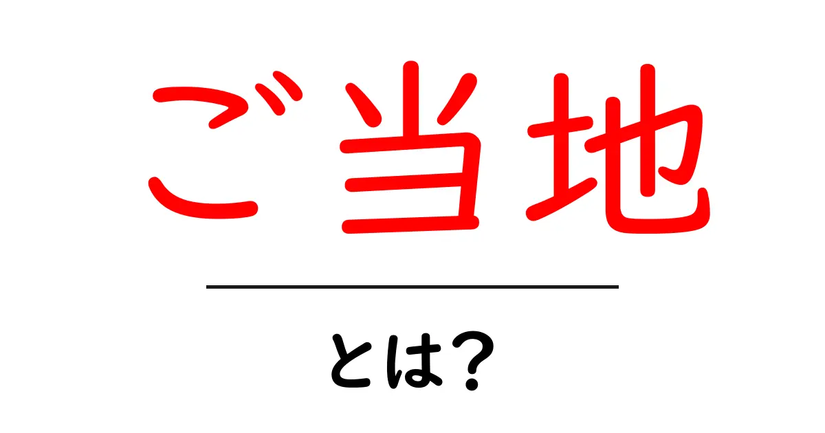 「ご当地」とは?地域の魅力を発見するキーワード共起語・同意語も併せて解説!