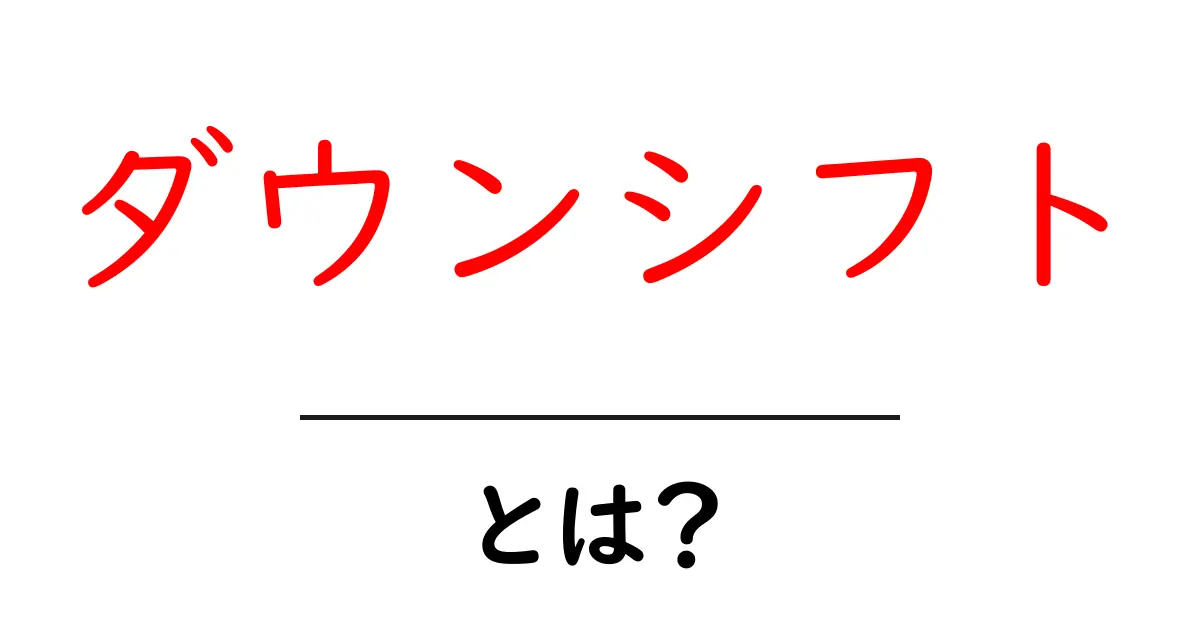 ダウンシフトとは？新しい生き方を見つける方法共起語・同意語も併せて解説！