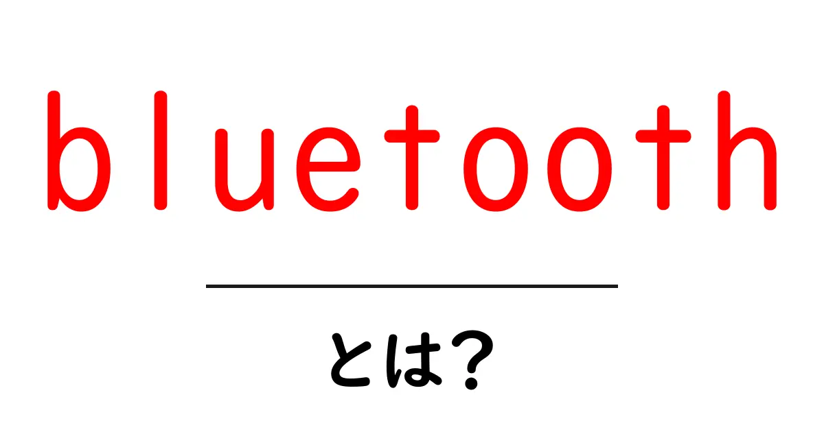 Bluetoothとは?無線でつながる便利な通信技術を解説!共起語・同意語も併せて解説!