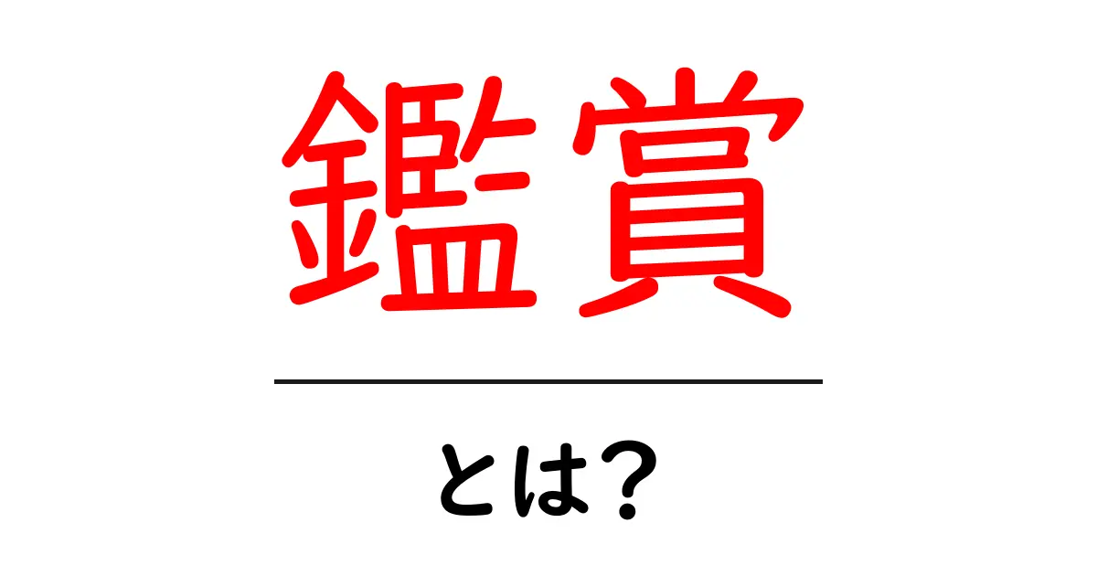 鑑賞とは?アートや映画を楽しむための基本知識共起語・同意語も併せて解説!