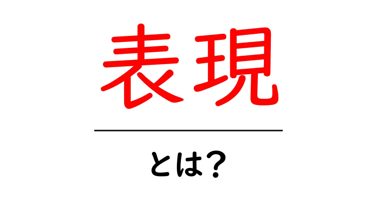「表現」とは？意味や使い方を分かりやすく解説共起語・同意語も併せて解説！