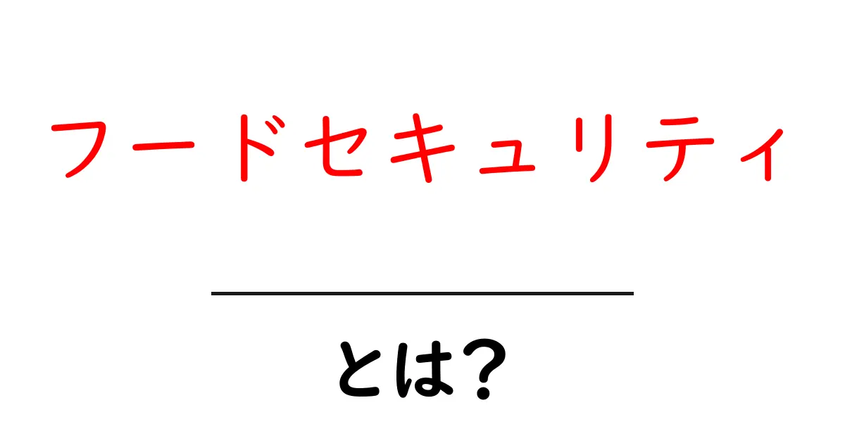 フードセキュリティとは?食の安全と未来を考える共起語・同意語も併せて解説!