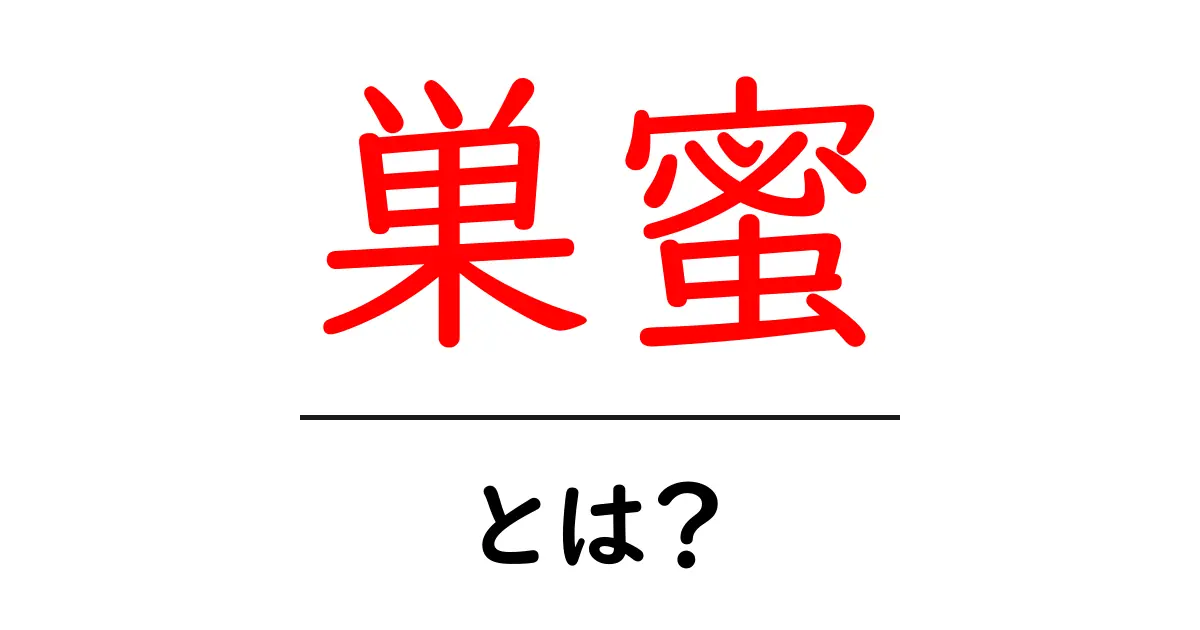 巣蜜とは？自然が生み出す美味しい甘さの秘密を解説！共起語・同意語も併せて解説！
