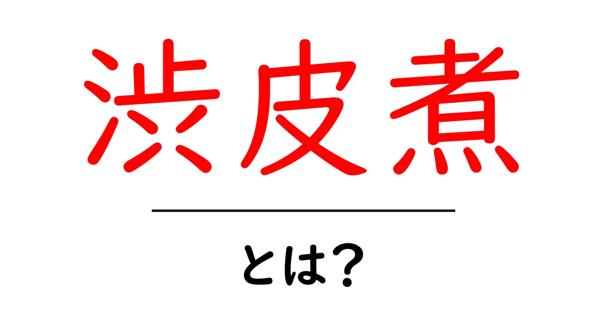 渋皮煮とは?甘くて美味しい和菓子の魅力を解説!共起語・同意語も併せて解説!