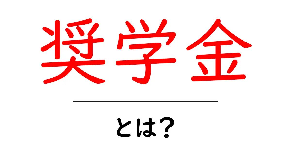 奨学金とは?学生をサポートする資金の仕組みをわかりやすく解説共起語・同意語も併せて解説!