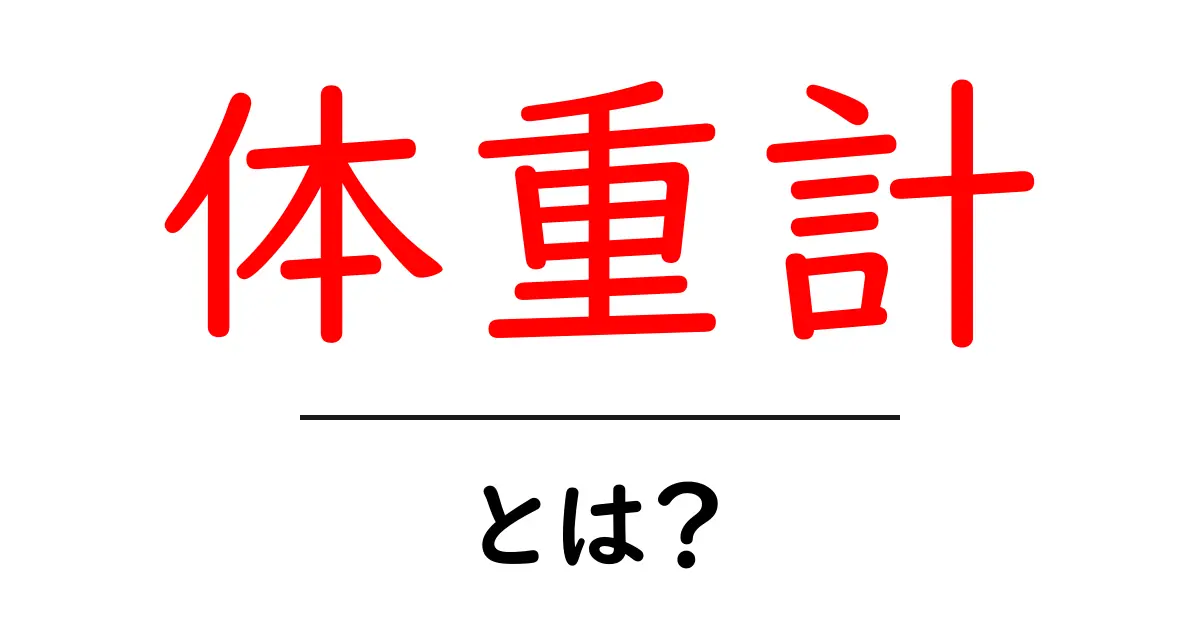 あなたの健康を守る!体重計の重要性と正しい使い方共起語・同意語も併せて解説!