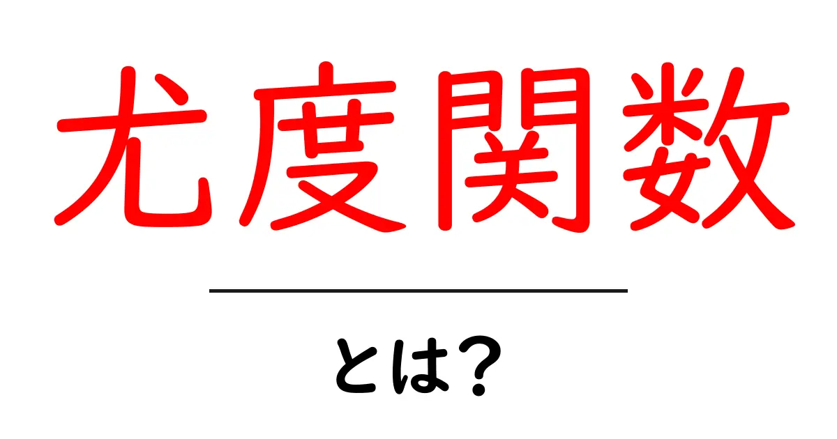 「尤度関数」とは? わかりやすく解説する基礎知識共起語・同意語も併せて解説!