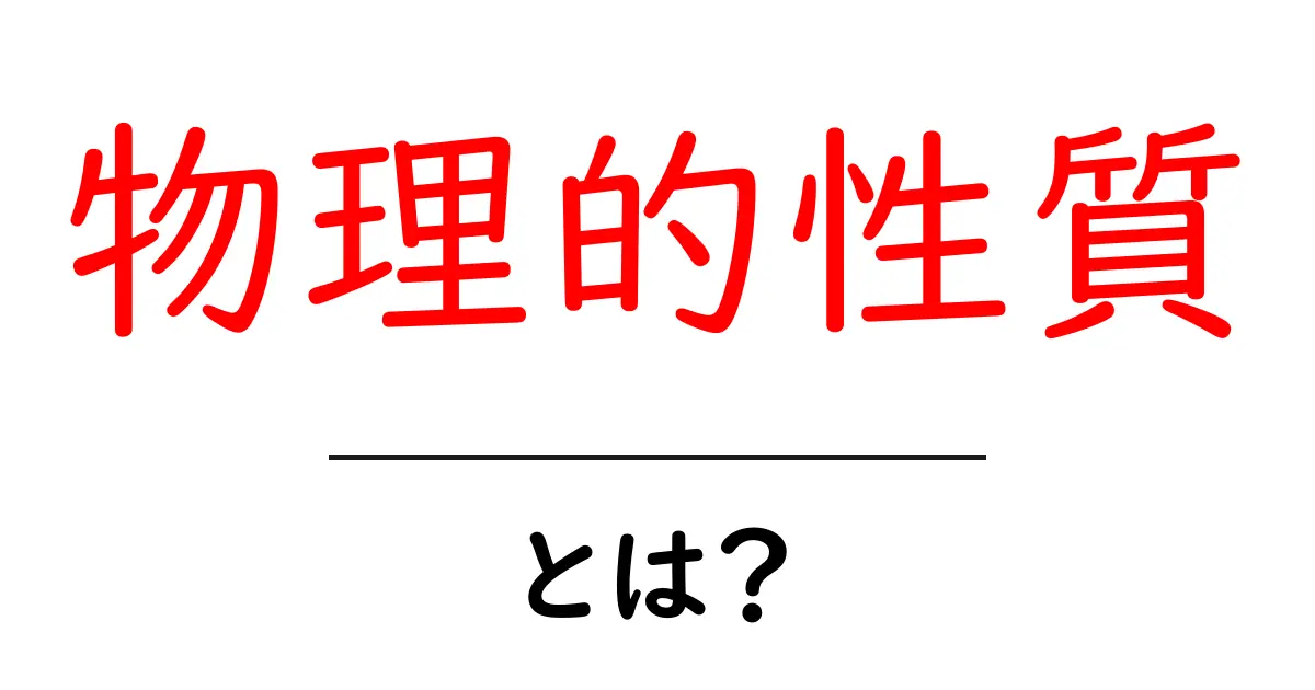 物理的性質とは?身近な例で理解しよう!共起語・同意語も併せて解説!