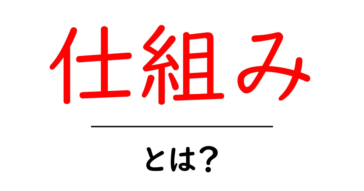 仕組みとは？私たちの生活にどのように影響するのかを解説！共起語・同意語も併せて解説！