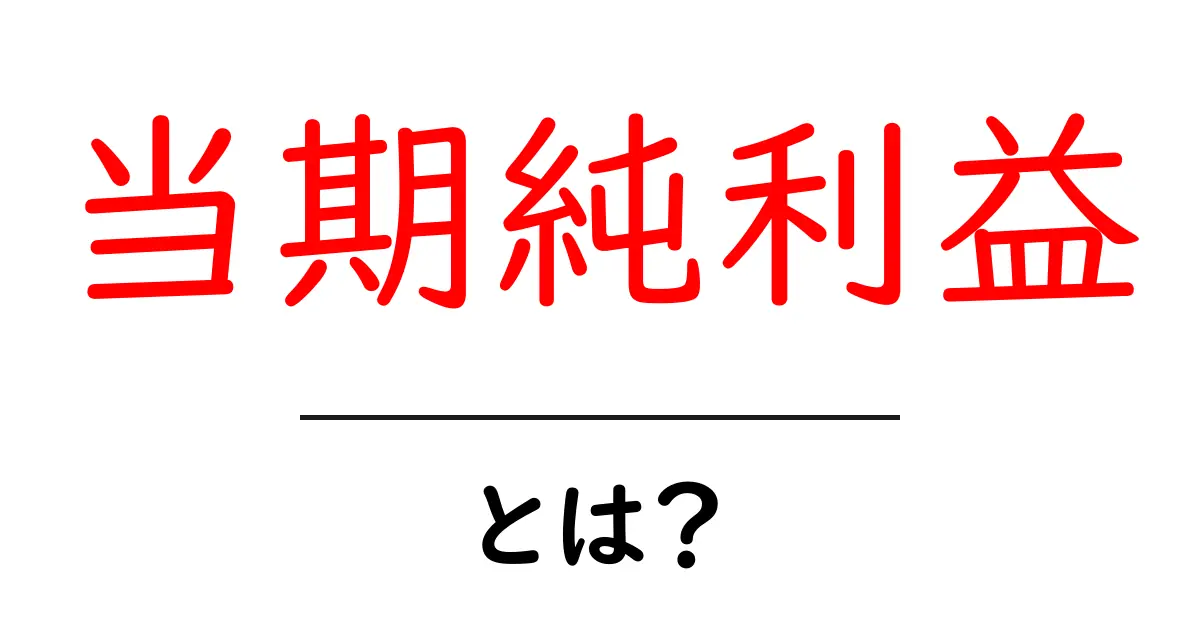 「当期純利益」とは?初心者向けに分かりやすく解説!共起語・同意語も併せて解説!